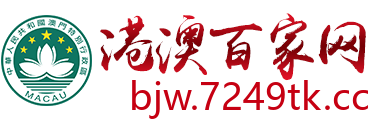 港澳百家网