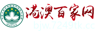 港澳百家网